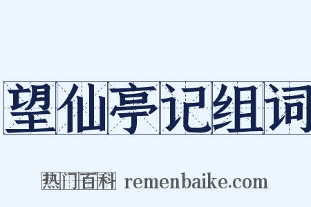 望仙亭记组词是什么意思的图片